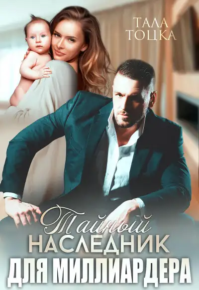 Обложка книги Тайный наследник для миллиардера