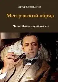 Обложка книги Месгрэвский обряд