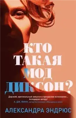 Обложка книги Кто такая Мод Диксон?