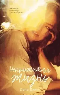 Обложка книги Непрожитая жизнь