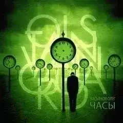 Обложка книги Часы