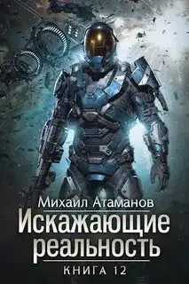 Обложка книги Искажающие реальность 12