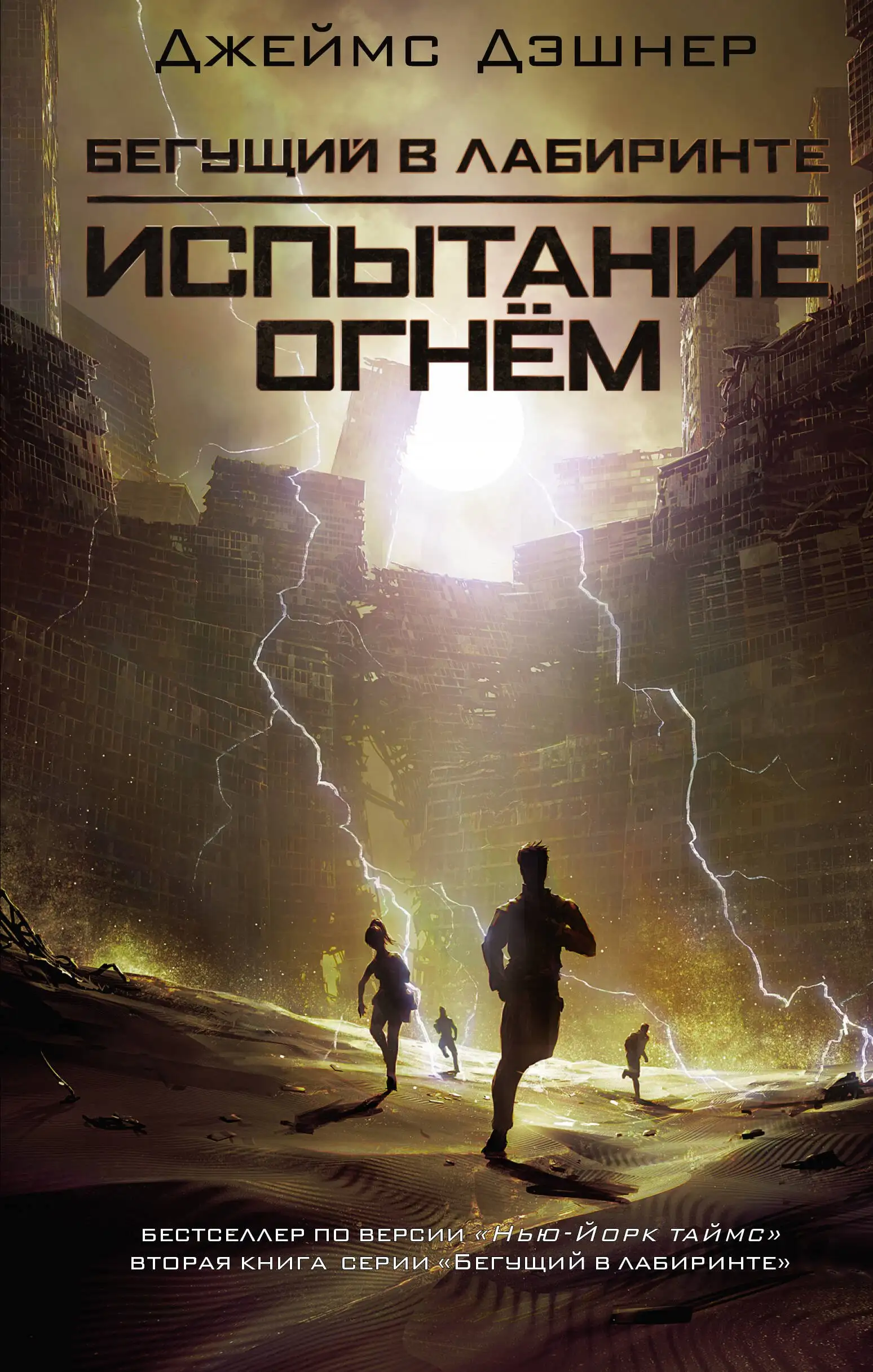 Обложка книги Бегущий в лабиринте 02 (Испытание огнем)