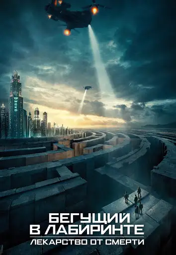 Обложка книги Бегущий в лабиринте 03 (Лекарство от смерти)