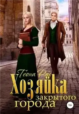 Обложка книги Хозяйка закрытого города