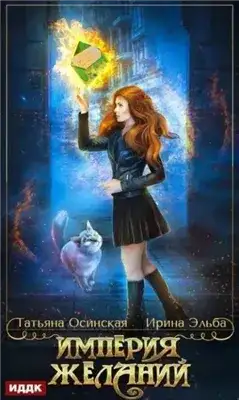 Обложка книги Империя желаний