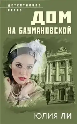 Обложка книги Дом на Баумановской