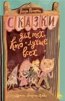 Обложка книги Сказки для тех, кто лучше всех