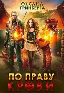 Обложка книги По Праву Крови