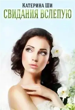 Обложка книги Свидания вслепую