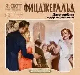 Обложка книги Джеллибин и другие рассказы