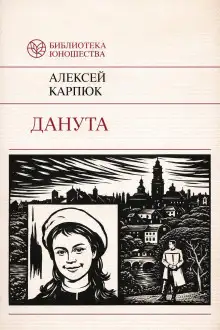 Обложка книги Данута