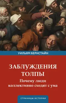Обложка книги Заблуждения толпы