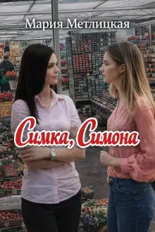 Обложка книги Симка, Симона