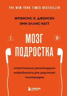 Обложка книги Мозг подростка. Спасительные рекомендации нейробиолога для родителей тинейджеров