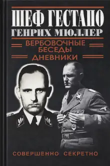 Обложка книги Шеф Гестапо Генрих Мюллер