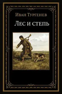 Обложка книги Лес и степь