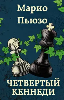 Обложка книги Четвёртый Кеннеди