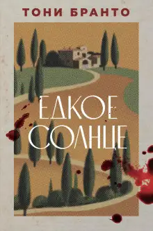 Обложка книги Едкое солнце