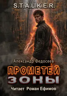 Обложка книги S.T.A.L.K.E.R. Прометей Зоны