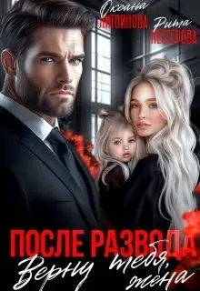 Обложка книги После развода. Верну тебя, жена
