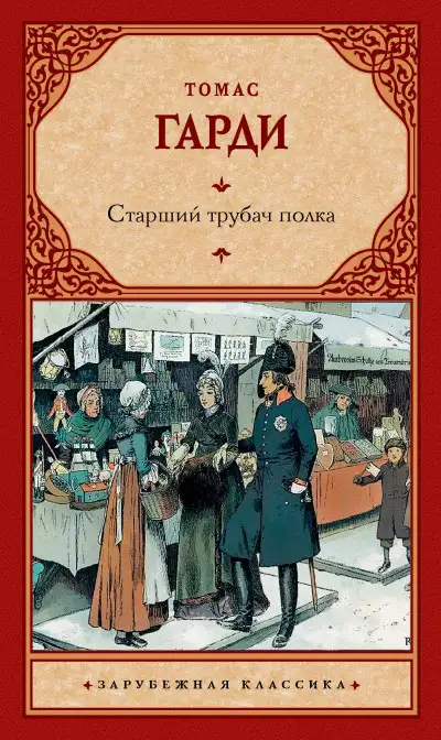 Обложка книги Старший трубач полка