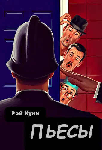 Обложка книги Пьесы