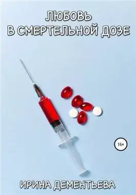 Обложка книги Любовь в смертельной дозе