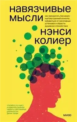 Обложка книги Навязчивые мысли