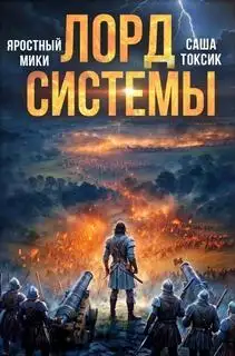 Обложка книги Лорд Системы 17