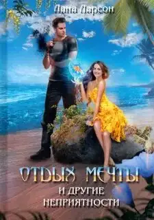 Обложка книги Отдых мечты и другие неприятности