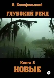 Обложка книги Глубокий рейд 03. Новые