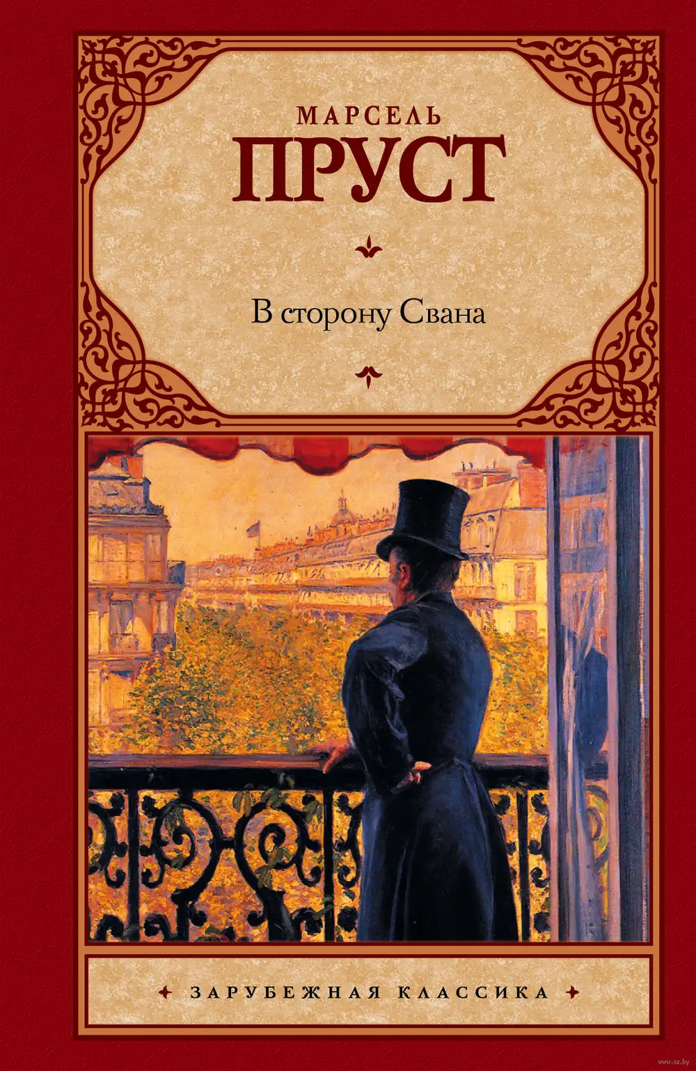 Обложка книги В сторону Свана (В поисках утраченного времени)