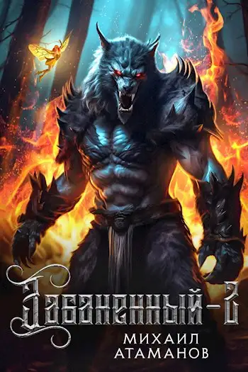 Обложка книги Забаненный. Аудиокнига 2