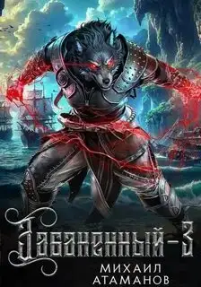 Обложка книги Забаненный 3 (аудиокнига)