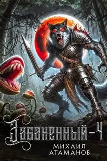 Обложка книги Забаненный 4 (аудиокнига)