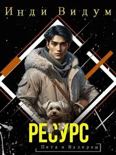 Обложка книги Петя и Валерон. Ресурс (Книга 5)