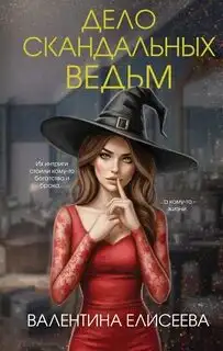 Обложка книги Дело скандальных ведьм