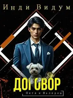 Обложка книги Петя и Валерон. Договор (Книга 1)