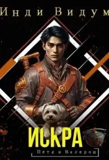 Обложка книги Петя и Валерон. Искра (Книга 2)