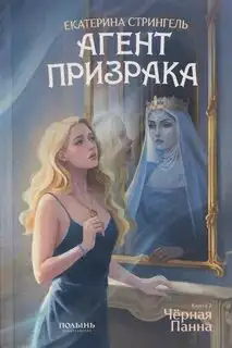 Обложка книги Черная Панна