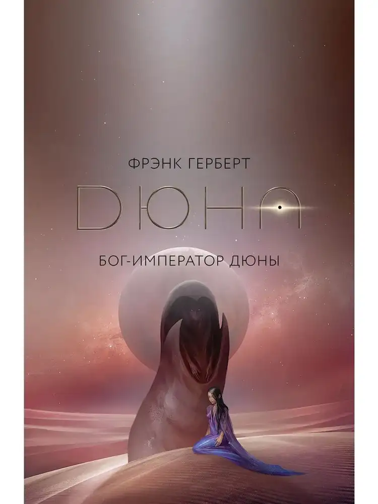 Обложка книги Бог-император Дюны (Хроники Дюны книга 4)