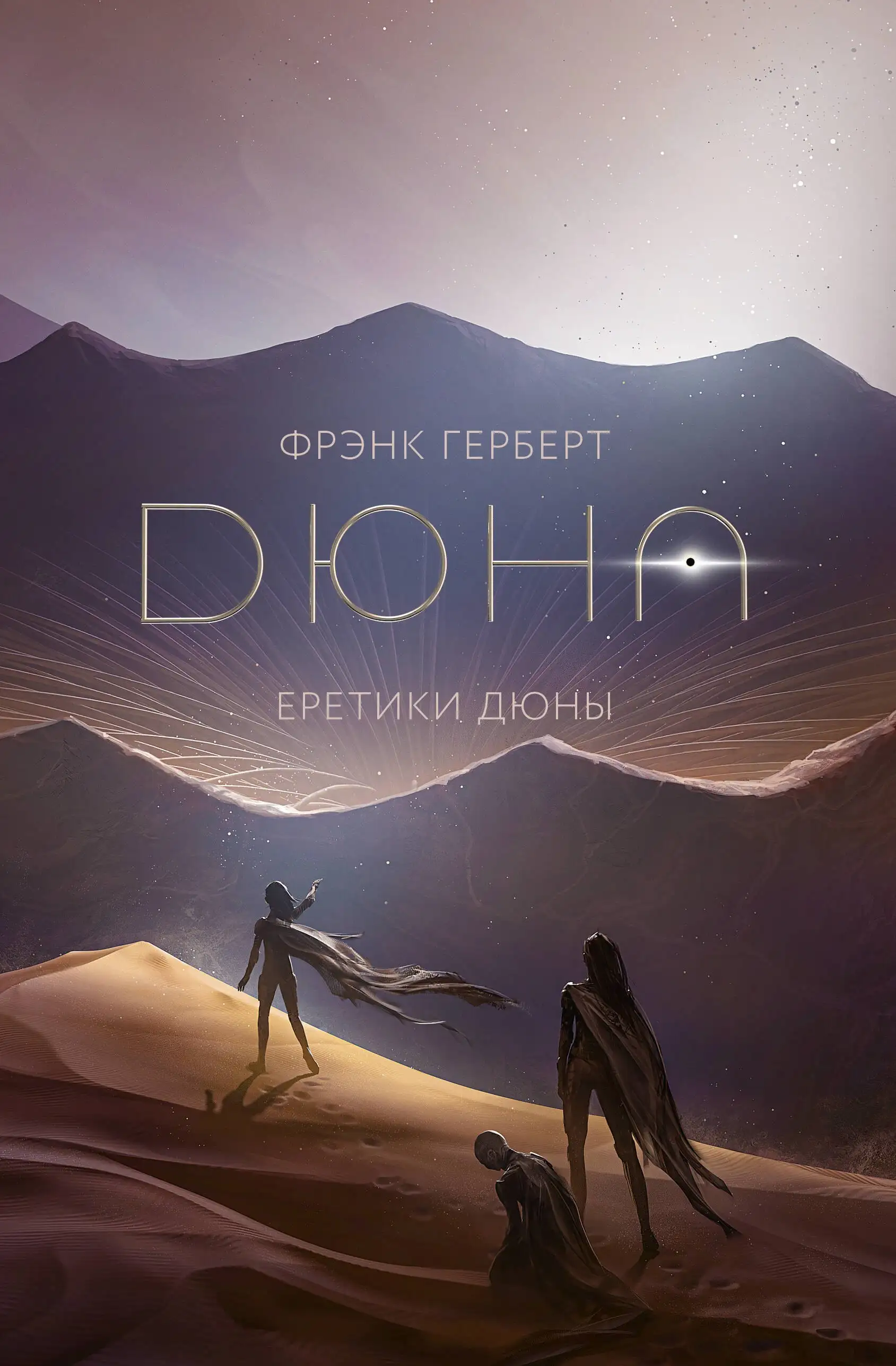 Обложка книги Еретики Дюны (Хроники Дюны книга 5)