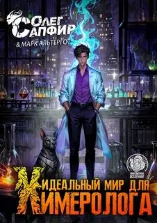 Обложка книги Идеальный мир для Химеролога (книга 3)