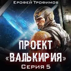 Обложка книги Проект Валькирия 05