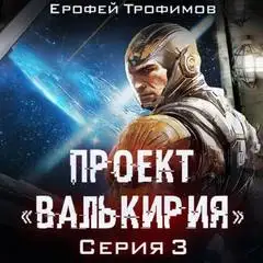 Обложка книги Проект Валькирия 03