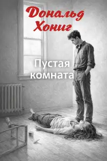 Обложка книги Пустая комната