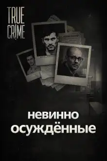 Обложка книги Они сели за чужие убийства