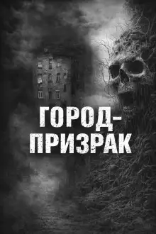 Обложка книги Город-призрак