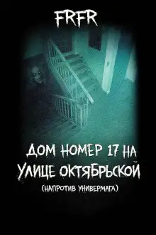 Обложка книги Дом №17 на улице Октрябрьской (возле универмага)